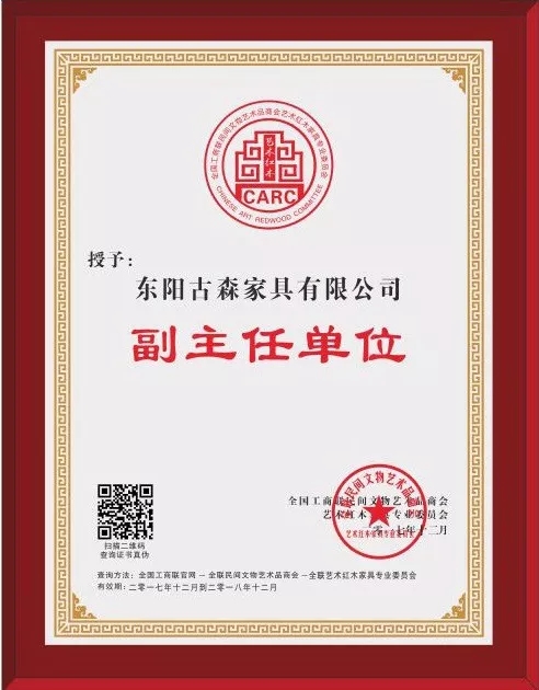 古森红木被授予全联艺术红木家具专业委员会副主任单位