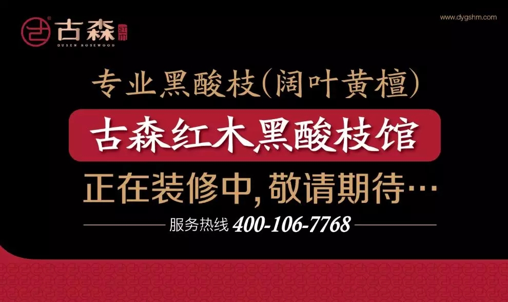 古森红木黑酸枝馆正在装修中，不日即可开业