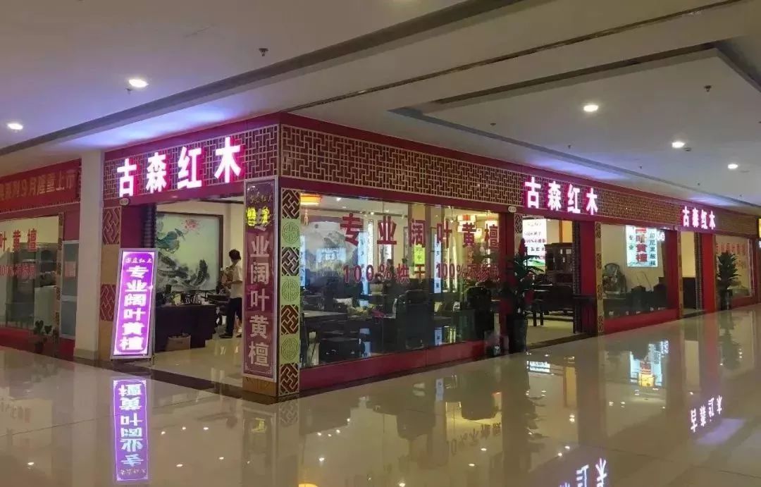 古森红木位于花园红木家具市场的展厅