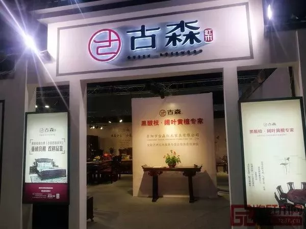 古森红木位于东阳红博会的展位