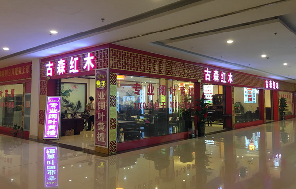古森红木位于花园红木家具市场的展厅