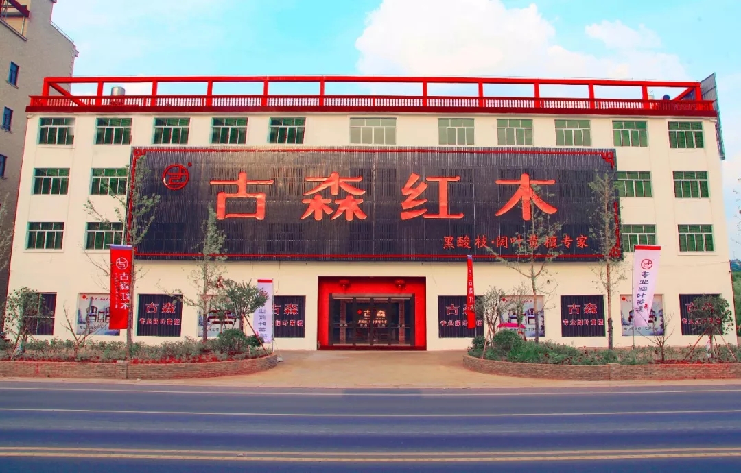 古森红木东阳新展厅（地址：浙江省东阳市麻塘园1号桥东南217省道东）