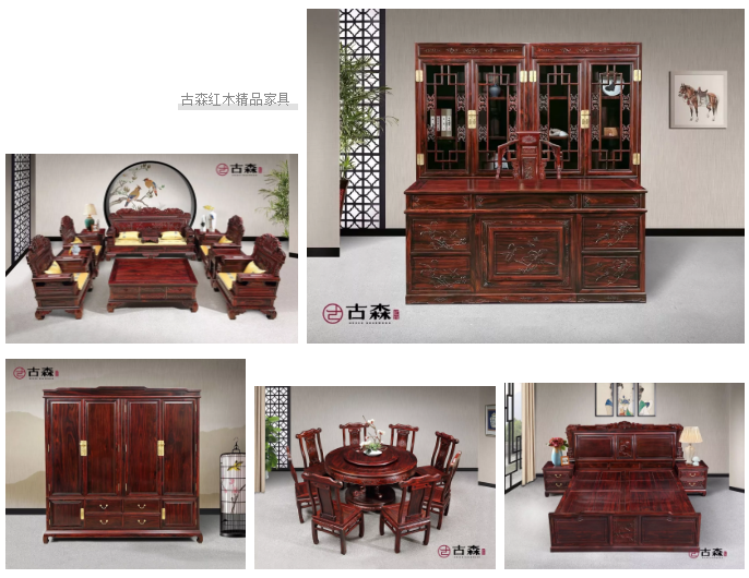 古森红木精品家具