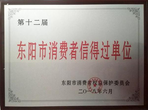 古森红木荣获第十二届“东阳市消费者信得过单位” 