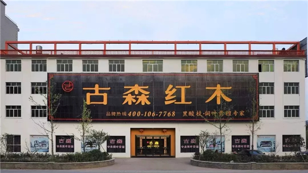 古森红木位于麻塘园1号桥展厅