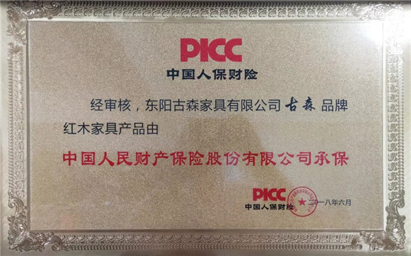 古森红木与中国人民财产保险股份有限公司的携手合作