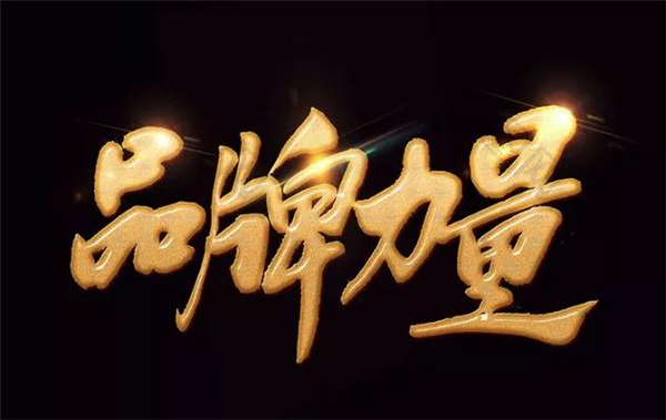 品牌力量