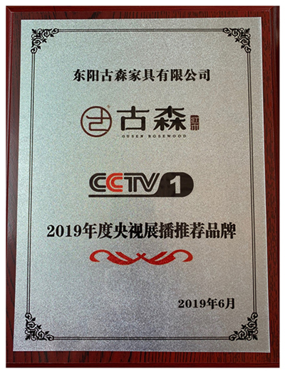 古森红木登陆中央电视台中国名企展播