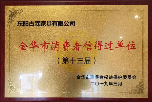 古森红木荣获的第十三届金华市消费者信得过单位