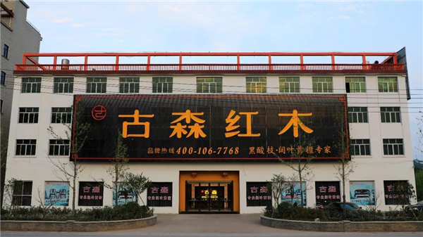 古森红木大联门店