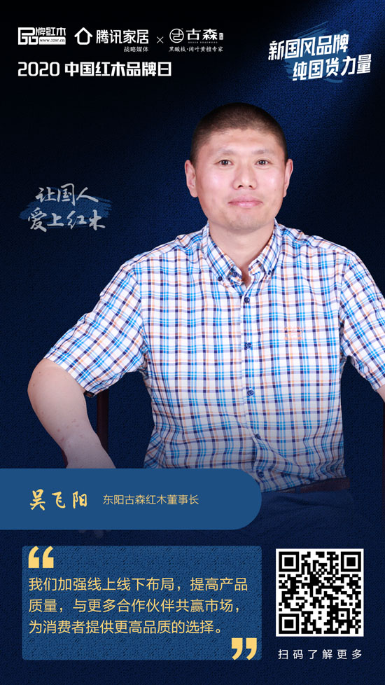 古森红木吴飞阳：双面布局，共赢市场