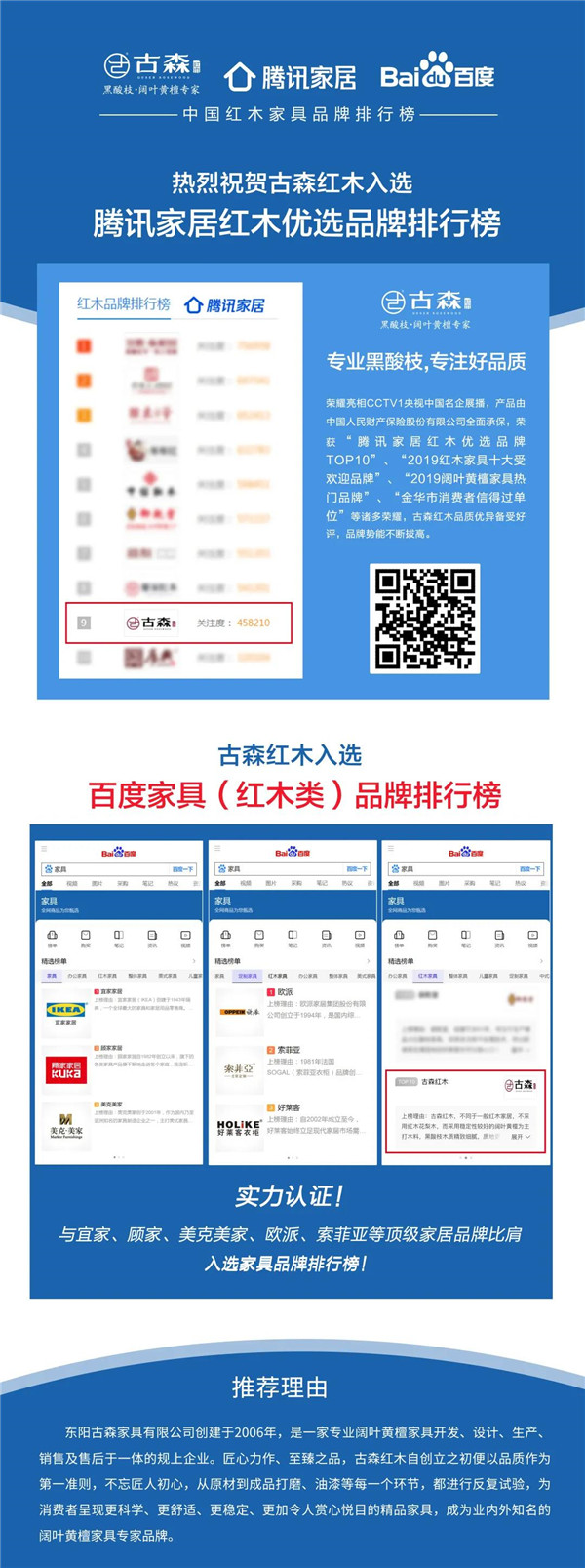 古森红木入选百度家具（红木类）品牌排行榜，与宜家家居、欧派、顾家家居、全友家居、美克美家、索菲亚等品牌比肩