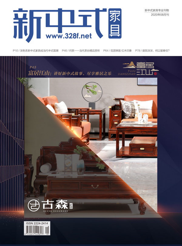 古森红木《新中式家具》8月刊封面