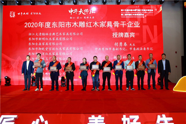 古森红木：2020年度东阳市木雕红木家具骨干企业颁奖现场，古森红木董事长吴飞阳（右五）上台领奖
