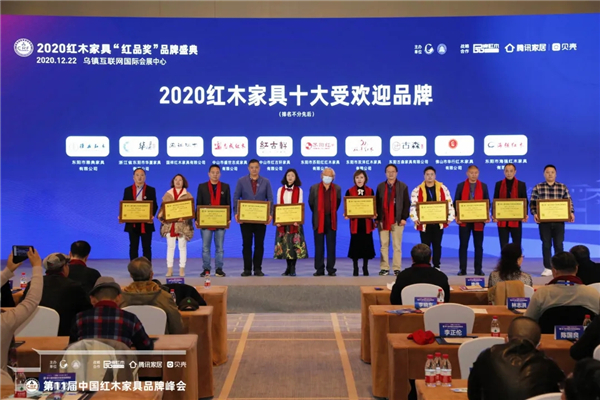 古森红木获评“2020红木家具十大受欢迎品牌”，董事长吴飞阳（右三）上台领奖