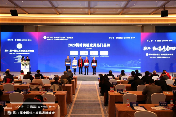 古森红木获评“2020阔叶黄檀家具热门品牌”，董事长吴飞阳（右二）上台领奖