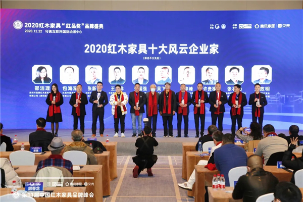 古森红木董事长吴飞阳获评“2020红木家具十大风云企业家”，董事长吴飞阳（右五）上台领奖