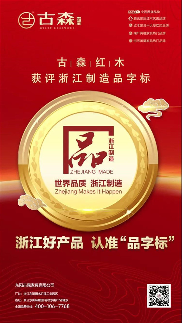 古森红木获评“浙江制造品字标”认证