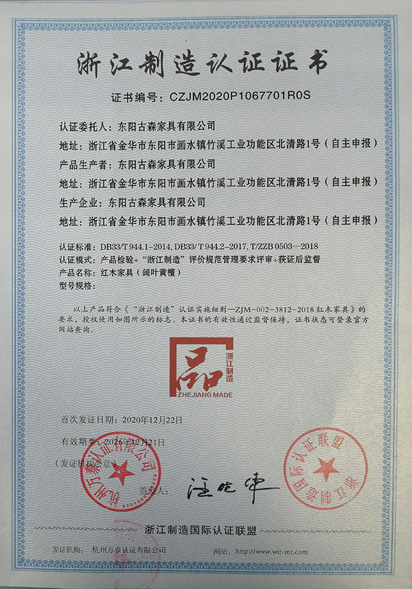 古森红木获评“浙江制造品字标”认证，标志着古森红木成功跨入“浙江制造”高尖品牌行列