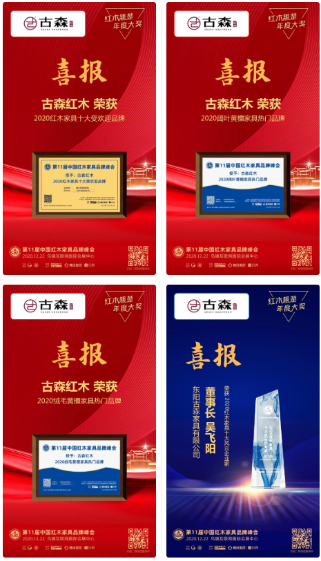 古森红木荣获四项大奖