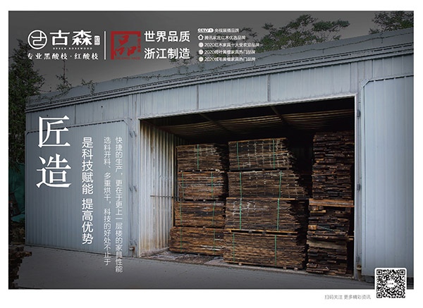 古森红木·匠造好品，匠造是科技赋能，提高优势