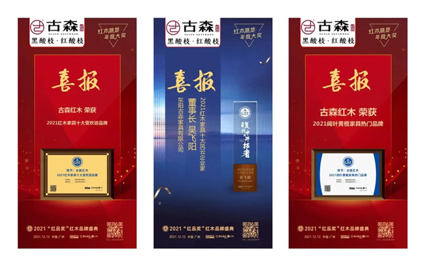 古森红木荣获三项大奖